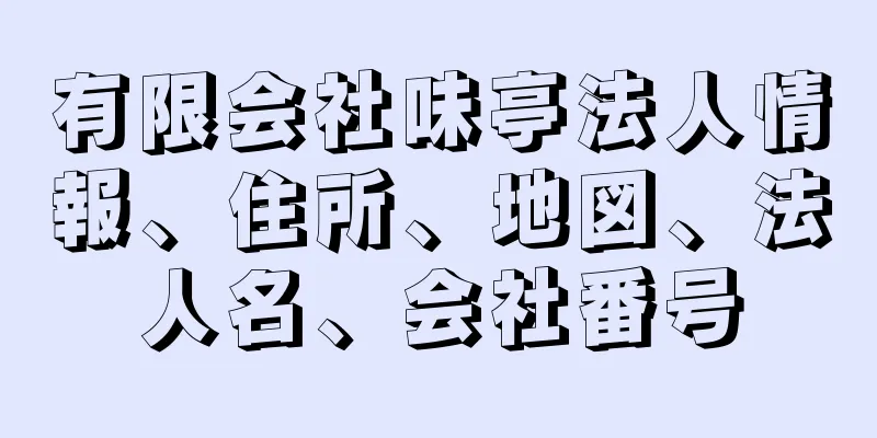 有限会社味亭法人情報、住所、地図、法人名、会社番号