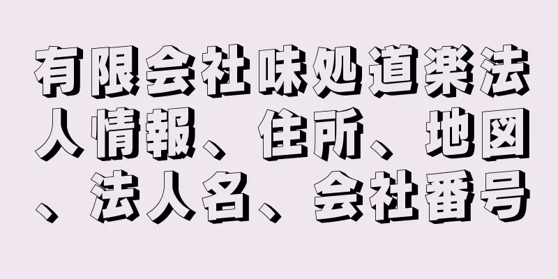 有限会社味処道楽法人情報、住所、地図、法人名、会社番号