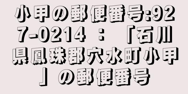 小甲の郵便番号:927-0214 ： 「石川県鳳珠郡穴水町小甲」の郵便番号