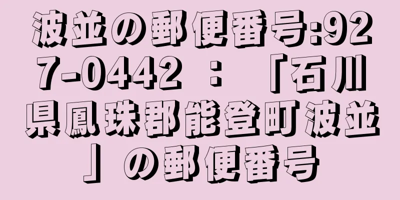 波並の郵便番号:927-0442 ： 「石川県鳳珠郡能登町波並」の郵便番号