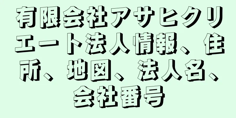 有限会社アサヒクリエート法人情報、住所、地図、法人名、会社番号
