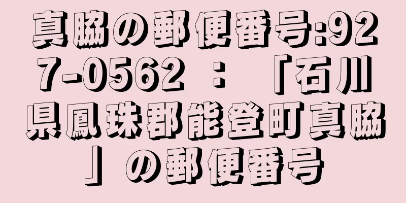 真脇の郵便番号:927-0562 ： 「石川県鳳珠郡能登町真脇」の郵便番号