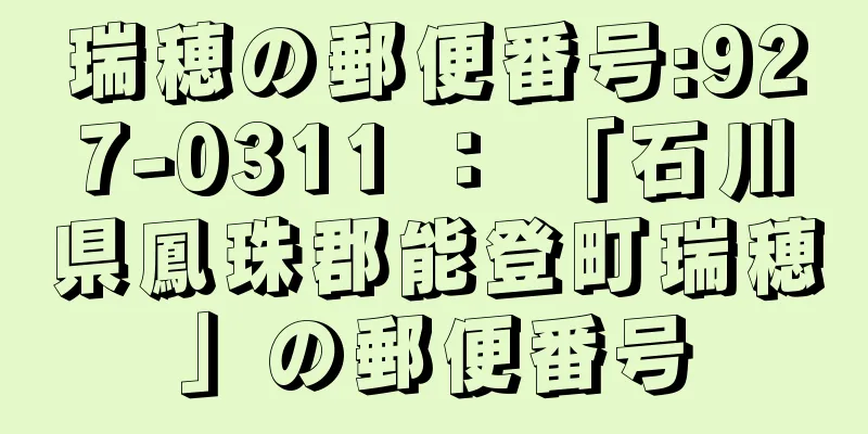 瑞穂の郵便番号:927-0311 ： 「石川県鳳珠郡能登町瑞穂」の郵便番号