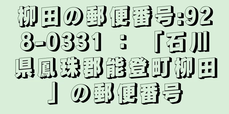 柳田の郵便番号:928-0331 ： 「石川県鳳珠郡能登町柳田」の郵便番号