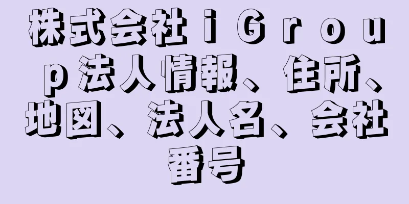 株式会社ｉＧｒｏｕｐ法人情報、住所、地図、法人名、会社番号