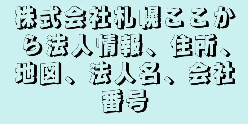 株式会社札幌ここから法人情報、住所、地図、法人名、会社番号