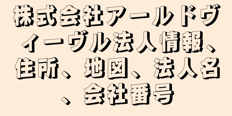株式会社アールドヴィーヴル法人情報、住所、地図、法人名、会社番号