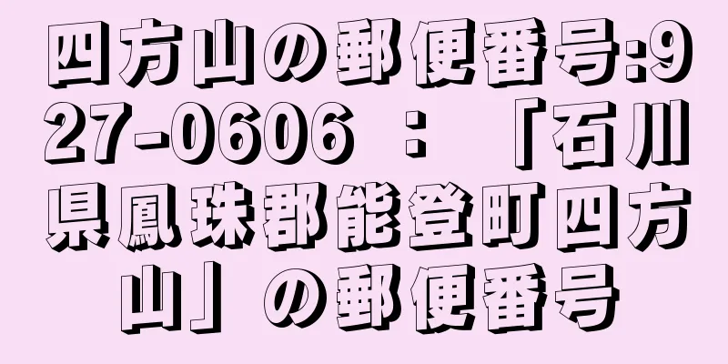 四方山の郵便番号:927-0606 ： 「石川県鳳珠郡能登町四方山」の郵便番号