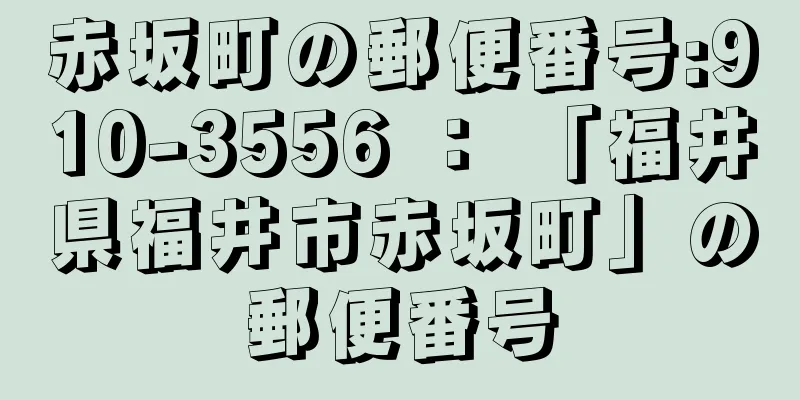 赤坂町の郵便番号:910-3556 ： 「福井県福井市赤坂町」の郵便番号