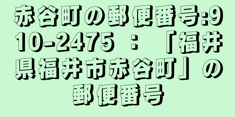 赤谷町の郵便番号:910-2475 ： 「福井県福井市赤谷町」の郵便番号