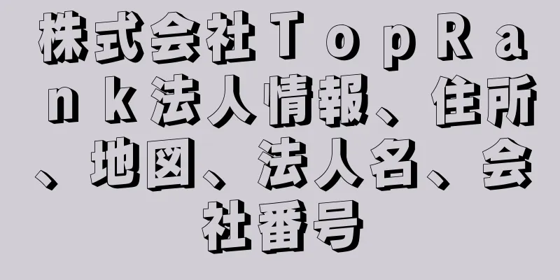 株式会社ＴｏｐＲａｎｋ法人情報、住所、地図、法人名、会社番号