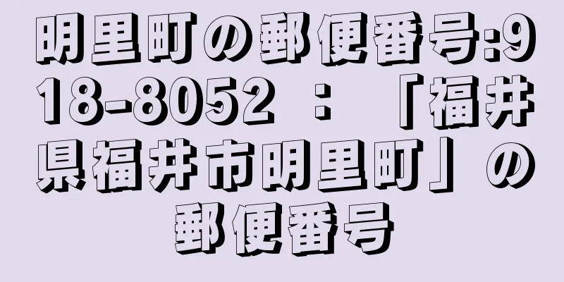 明里町の郵便番号:918-8052 ： 「福井県福井市明里町」の郵便番号