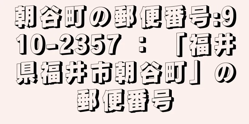 朝谷町の郵便番号:910-2357 ： 「福井県福井市朝谷町」の郵便番号