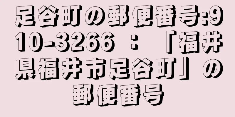 足谷町の郵便番号:910-3266 ： 「福井県福井市足谷町」の郵便番号