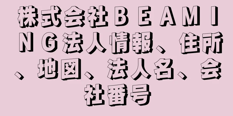 株式会社ＢＥＡＭＩＮＧ法人情報、住所、地図、法人名、会社番号