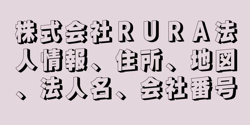 株式会社ＲＵＲＡ法人情報、住所、地図、法人名、会社番号