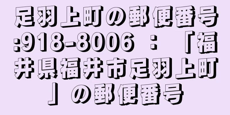 足羽上町の郵便番号:918-8006 ： 「福井県福井市足羽上町」の郵便番号