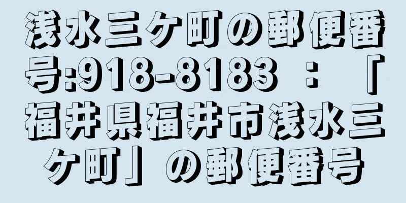 浅水三ケ町の郵便番号:918-8183 ： 「福井県福井市浅水三ケ町」の郵便番号