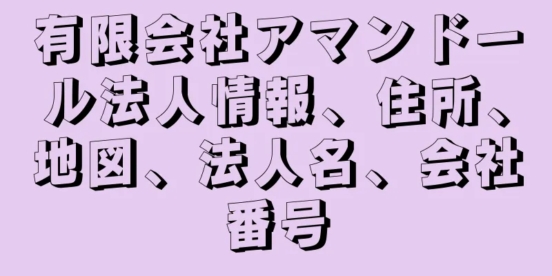 有限会社アマンドール法人情報、住所、地図、法人名、会社番号