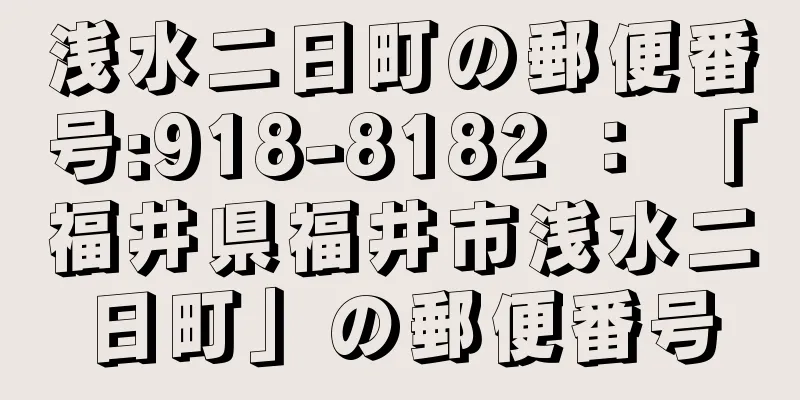 浅水二日町の郵便番号:918-8182 ： 「福井県福井市浅水二日町」の郵便番号