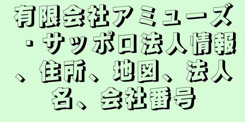 有限会社アミューズ・サッポロ法人情報、住所、地図、法人名、会社番号