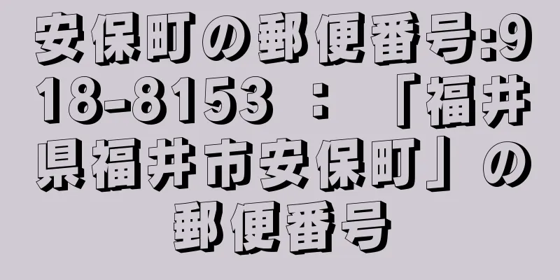 安保町の郵便番号:918-8153 ： 「福井県福井市安保町」の郵便番号