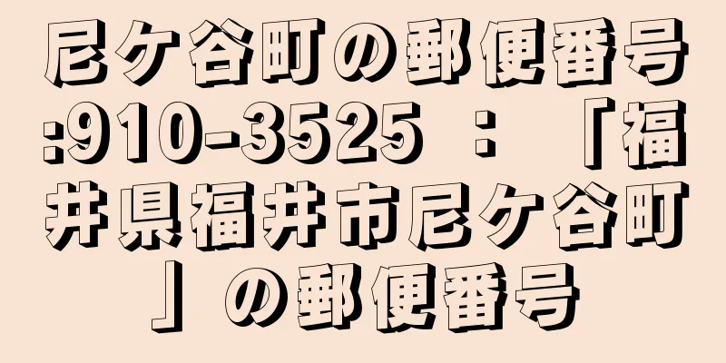 尼ケ谷町の郵便番号:910-3525 ： 「福井県福井市尼ケ谷町」の郵便番号