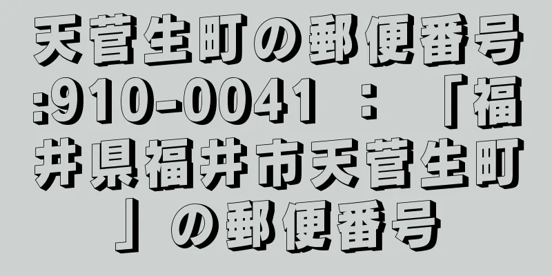 天菅生町の郵便番号:910-0041 ： 「福井県福井市天菅生町」の郵便番号