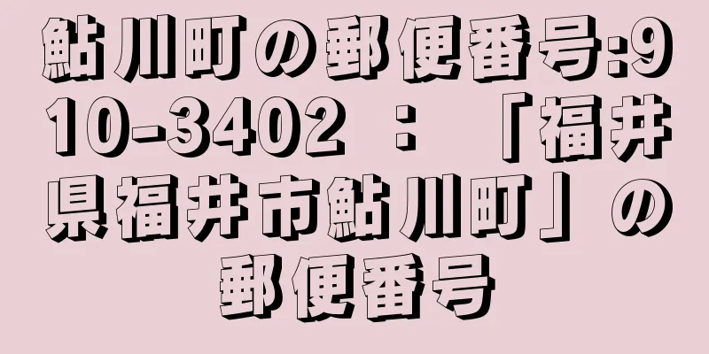 鮎川町の郵便番号:910-3402 ： 「福井県福井市鮎川町」の郵便番号