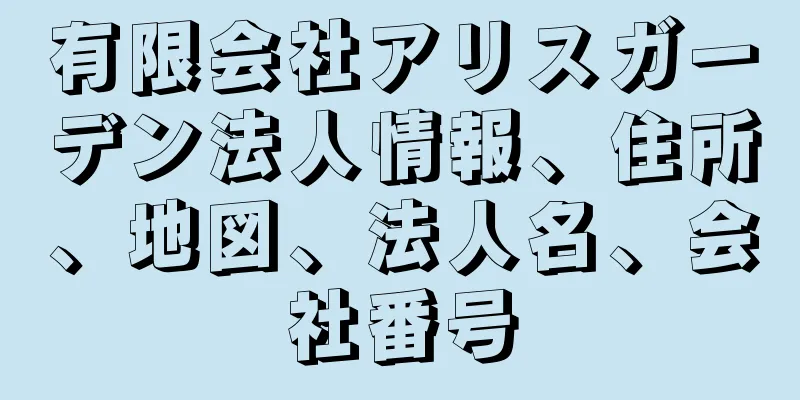 有限会社アリスガーデン法人情報、住所、地図、法人名、会社番号