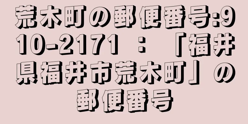 荒木町の郵便番号:910-2171 ： 「福井県福井市荒木町」の郵便番号