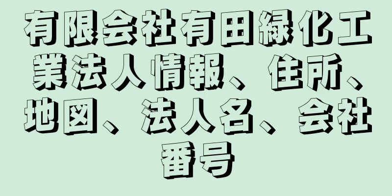 有限会社有田緑化工業法人情報、住所、地図、法人名、会社番号