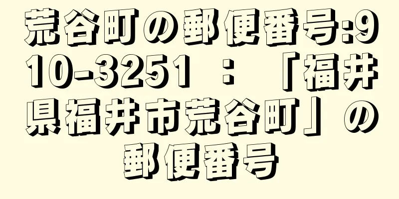 荒谷町の郵便番号:910-3251 ： 「福井県福井市荒谷町」の郵便番号