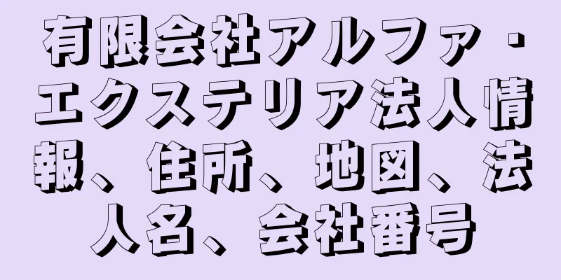 有限会社アルファ・エクステリア法人情報、住所、地図、法人名、会社番号