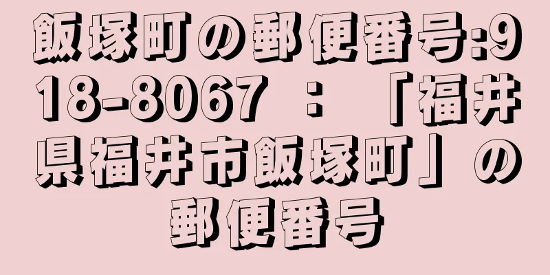 飯塚町の郵便番号:918-8067 ： 「福井県福井市飯塚町」の郵便番号