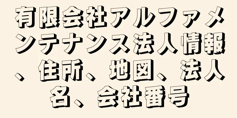 有限会社アルファメンテナンス法人情報、住所、地図、法人名、会社番号