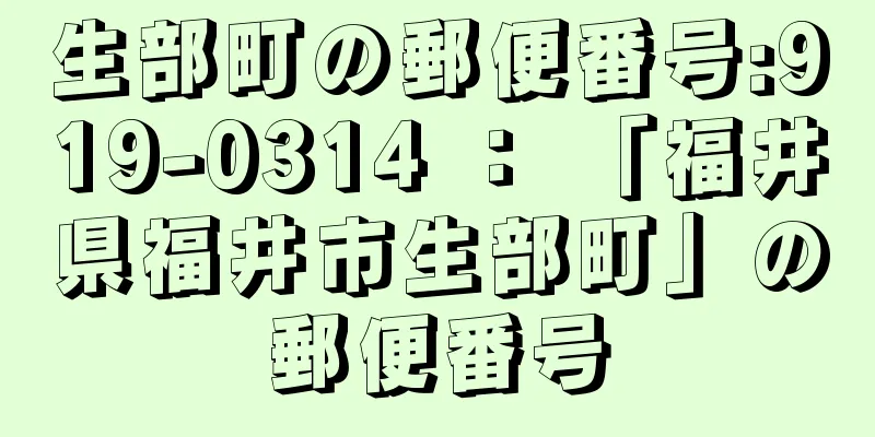 生部町の郵便番号:919-0314 ： 「福井県福井市生部町」の郵便番号