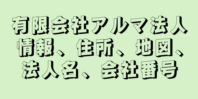 有限会社アルマ法人情報、住所、地図、法人名、会社番号