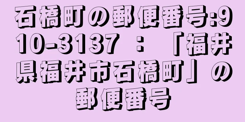 石橋町の郵便番号:910-3137 ： 「福井県福井市石橋町」の郵便番号