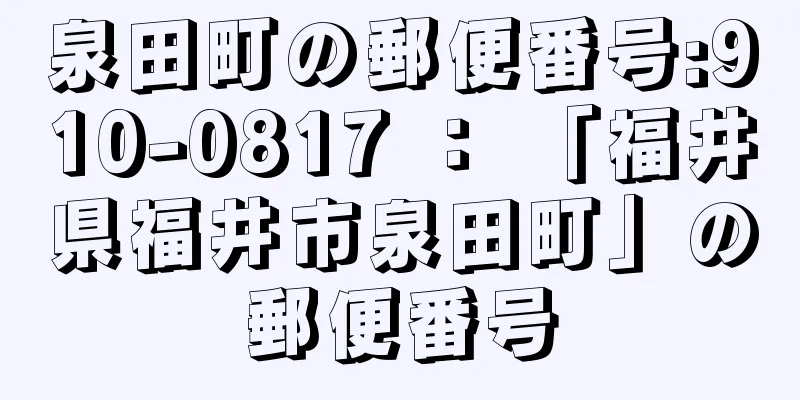 泉田町の郵便番号:910-0817 ： 「福井県福井市泉田町」の郵便番号