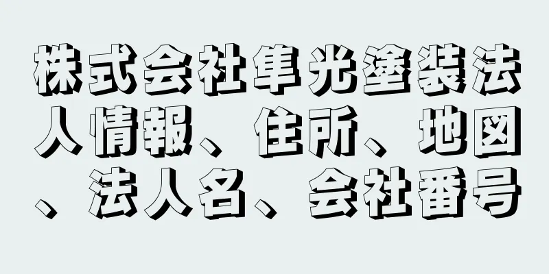 株式会社隼光塗装法人情報、住所、地図、法人名、会社番号