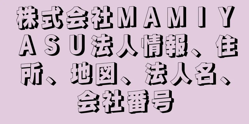 株式会社ＭＡＭＩＹＡＳＵ法人情報、住所、地図、法人名、会社番号