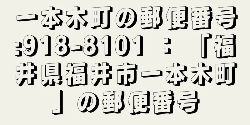 一本木町の郵便番号:918-8101 ： 「福井県福井市一本木町」の郵便番号