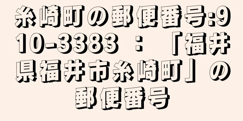 糸崎町の郵便番号:910-3383 ： 「福井県福井市糸崎町」の郵便番号