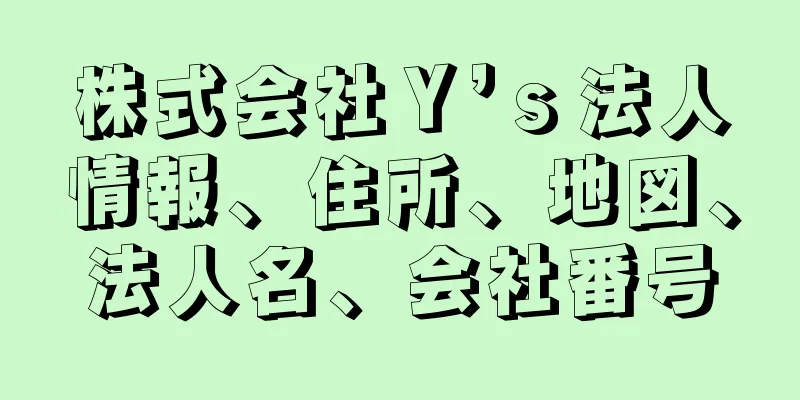 株式会社Ｙ’ｓ法人情報、住所、地図、法人名、会社番号