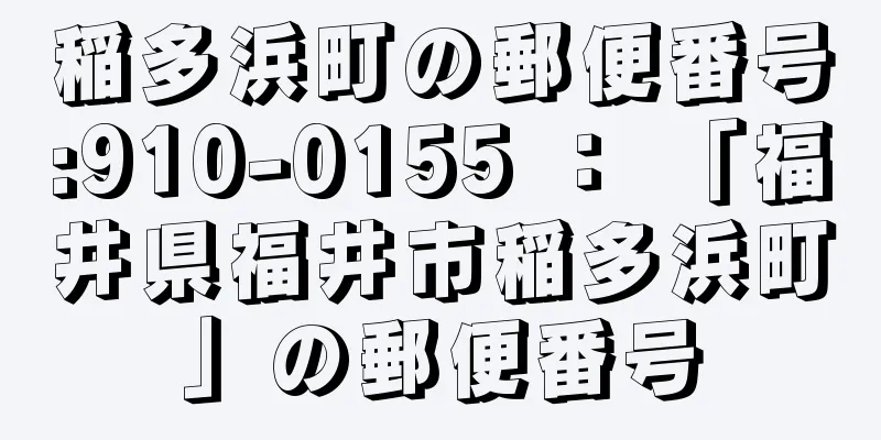 稲多浜町の郵便番号:910-0155 ： 「福井県福井市稲多浜町」の郵便番号