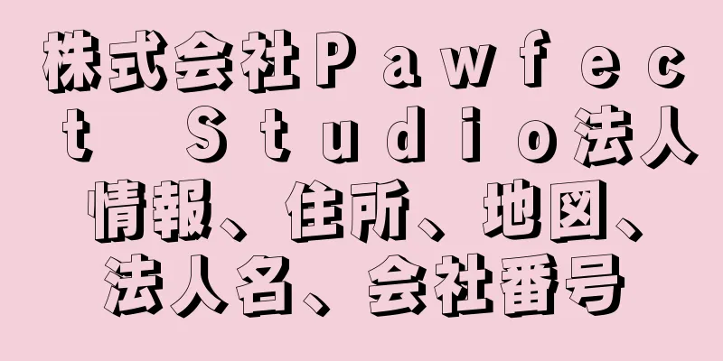 株式会社Ｐａｗｆｅｃｔ　Ｓｔｕｄｉｏ法人情報、住所、地図、法人名、会社番号