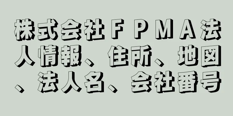 株式会社ＦＰＭＡ法人情報、住所、地図、法人名、会社番号