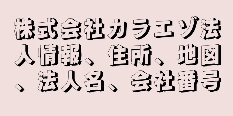 株式会社カラエゾ法人情報、住所、地図、法人名、会社番号