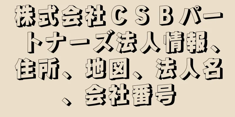 株式会社ＣＳＢパートナーズ法人情報、住所、地図、法人名、会社番号